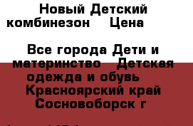 Новый Детский комбинезон  › Цена ­ 650 - Все города Дети и материнство » Детская одежда и обувь   . Красноярский край,Сосновоборск г.